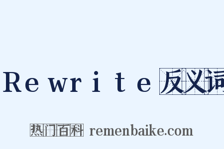 Rewrite反义词是什么意思的图片